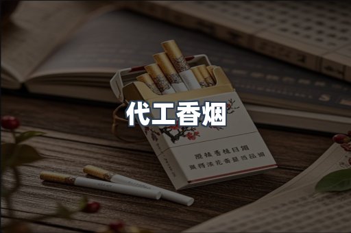 代工香烟